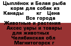  Holistic Blend “Цыплёнок и Белая рыба“ корм для собак из Канады 15,99 кг › Цена ­ 3 713 - Все города Животные и растения » Аксесcуары и товары для животных   . Челябинская обл.,Магнитогорск г.